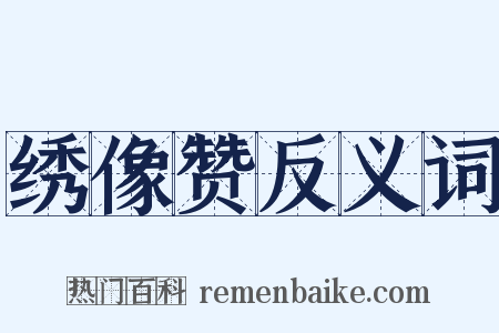 绣像赞反义词是什么意思的图片